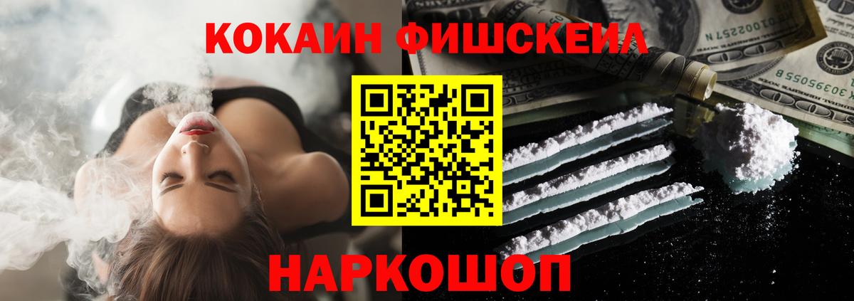 КОКАИН Fish Scale Кириши